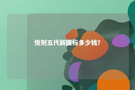 悦刻五代新国标多少钱？ 